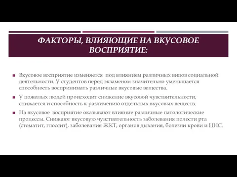 ФАКТОРЫ, ВЛИЯЮЩИЕ НА ВКУСОВОЕ ВОСПРИЯТИЕ: Вкусовое восприятие изменяется под влиянием