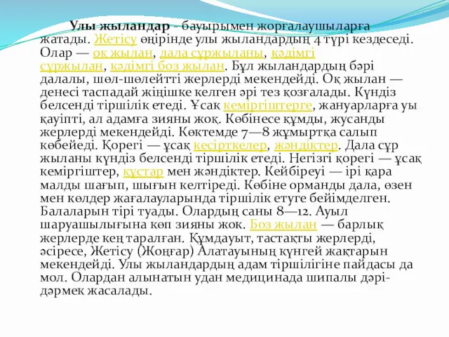 Улы жыландар - бауырымен жорғалаушыларға жатады. Жетісу өңірінде улы жыландардың