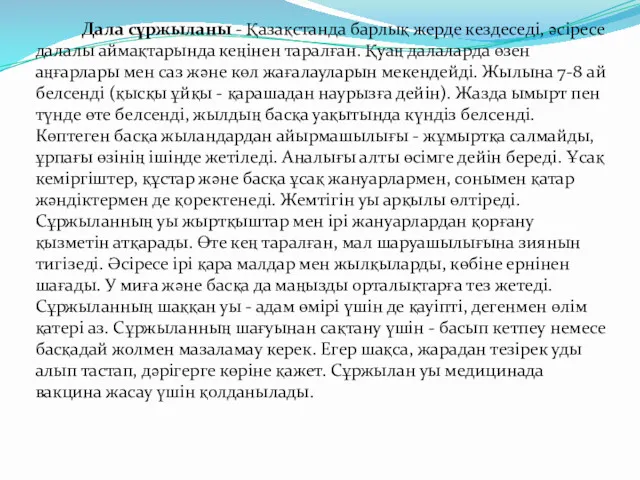 Дала сұржыланы - Қазақстанда барлық жерде кездеседі, әсіресе далалы аймақтарында