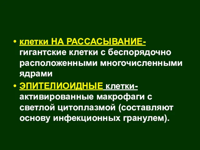 клетки НА РАССАСЫВАНИЕ- гигантские клетки с беспорядочно расположенными многочисленными ядрами