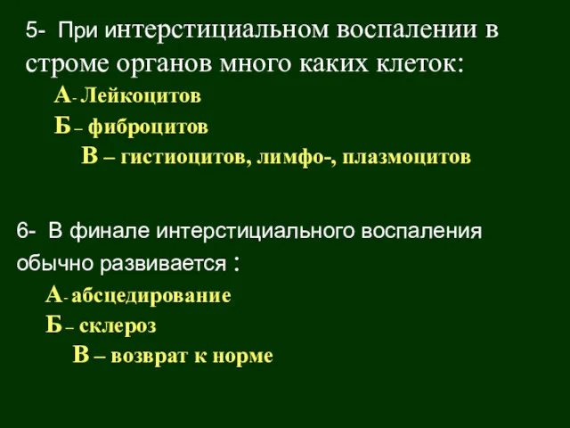 5- При интерстициальном воспалении в строме органов много каких клеток: