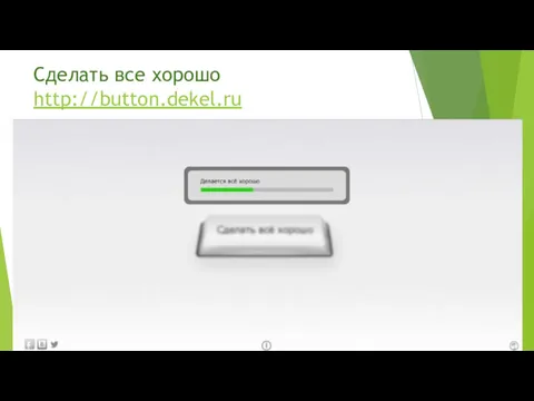 Сделать все хорошо http://button.dekel.ru