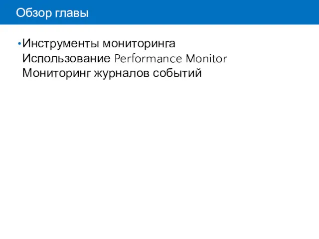 Обзор главы Инструменты мониторинга Использование Performance Monitor Мониторинг журналов событий