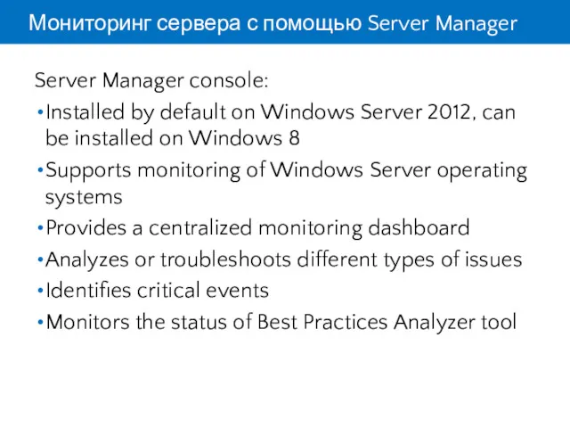 Мониторинг сервера с помощью Server Manager Server Manager console: Installed