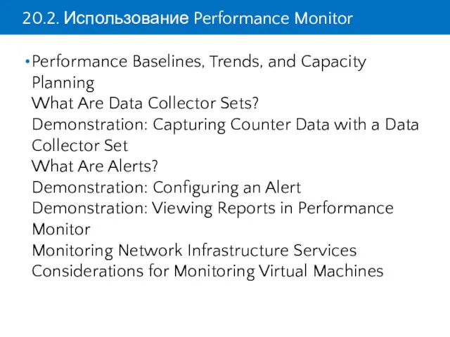 20.2. Использование Performance Monitor Performance Baselines, Trends, and Capacity Planning