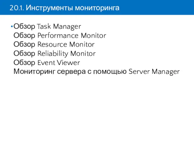 20.1. Инструменты мониторинга Обзор Task Manager Обзор Performance Monitor Обзор