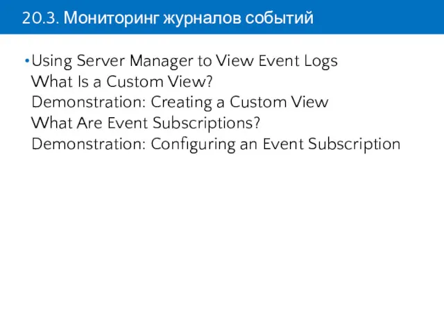 20.3. Мониторинг журналов событий Using Server Manager to View Event