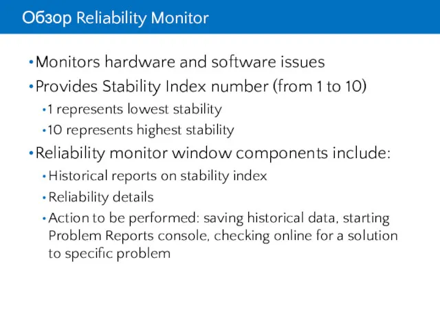 Обзор Reliability Monitor Monitors hardware and software issues Provides Stability