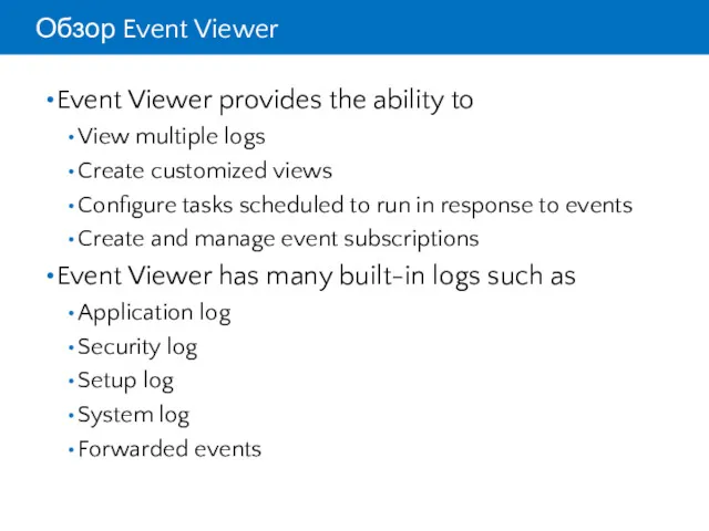 Обзор Event Viewer Event Viewer provides the ability to View