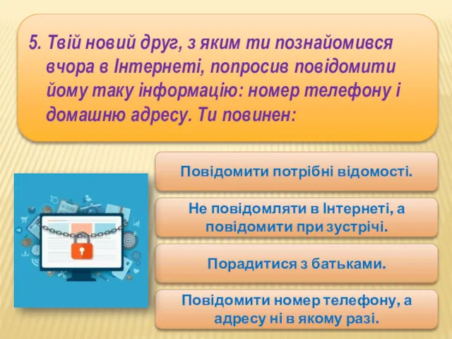 5. Твій новий друг, з яким ти познайомився вчора в