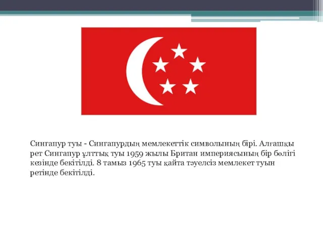 Сингапур туы - Сингапурдың мемлекеттік символының бірі. Алғашқы рет Сингапур
