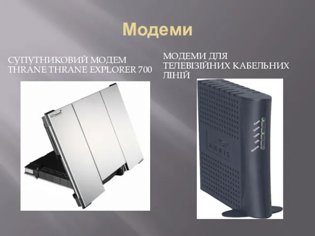 Модеми СУПУТНИКОВИЙ МОДЕМ THRANE THRANE EXPLORER 700 МОДЕМИ ДЛЯ ТЕЛЕВІЗІЙНИХ КАБЕЛЬНИХ ЛІНІЙ