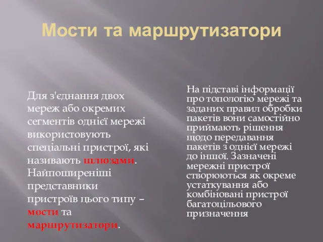 Мости та маршрутизатори Для з'єднання двох мереж або окремих сегментів