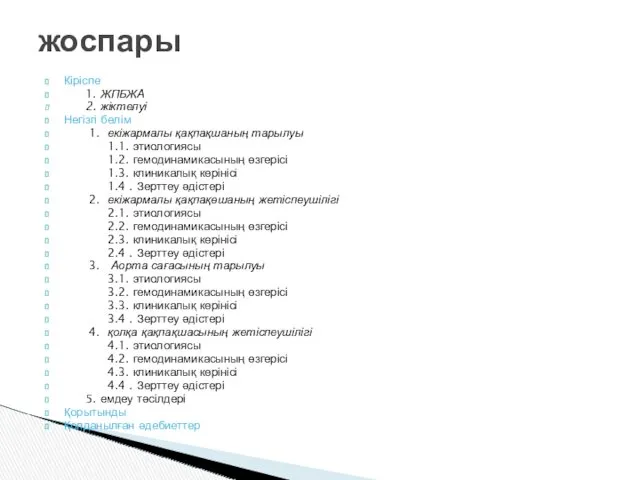 Кіріспе 1. ЖПБЖА 2. жіктелуі Негізгі бөлім 1. екіжармалы қақпақшаның