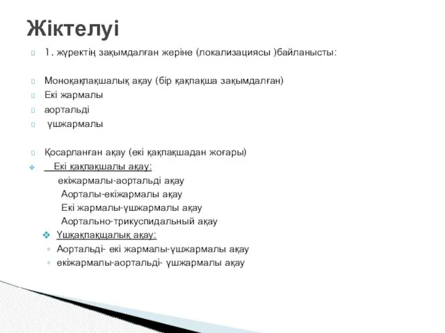 1. жүректің зақымдалған жеріне (локализациясы )байланысты: Моноқақпақшалық ақау (бір қақпақша