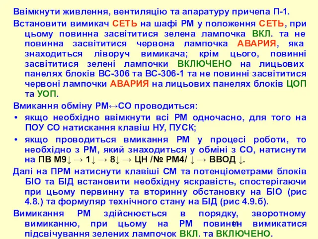 Ввімкнути живлення, вентиляцію та апаратуру причепа П-1. Встановити вимикач СЕТЬ