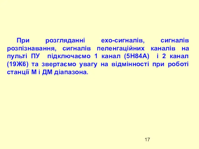 При розгляданнi ехо-сигналiв, сигналiв розпiзнавання, сигналiв пеленгацiйних каналiв на пультi