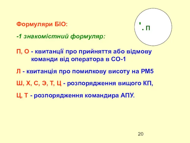 Формуляри БІО: -1 знакомiстний формуляр: П, О - квитанції про