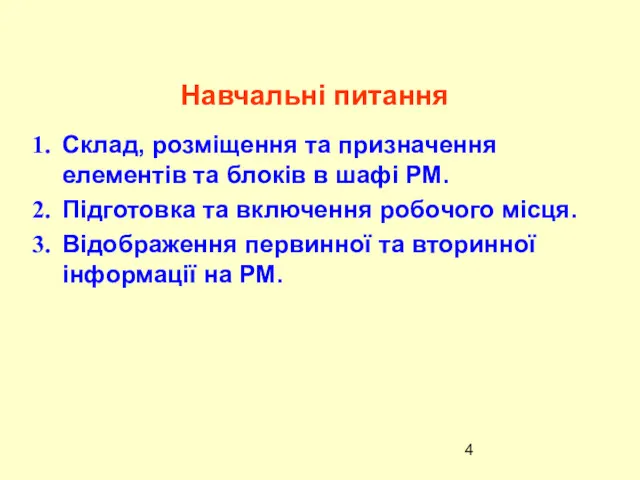 Навчальні питання Склад, розміщення та призначення елементів та блоків в