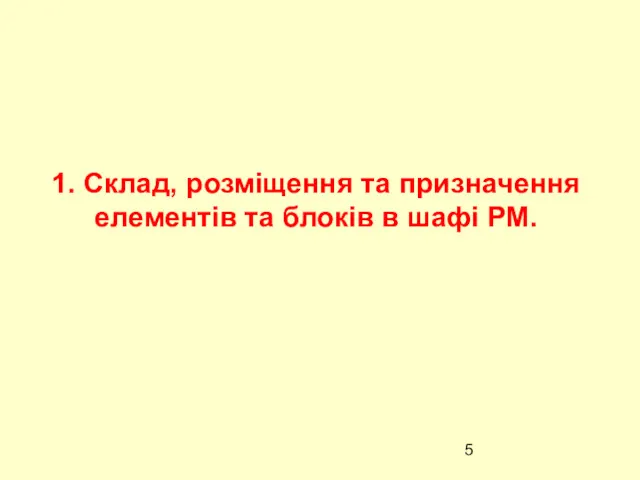 1. Склад, розміщення та призначення елементів та блоків в шафі РМ.