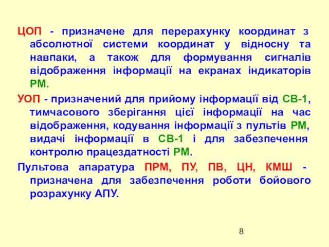 ЦОП - призначене для перерахунку координат з абсолютної системи координат