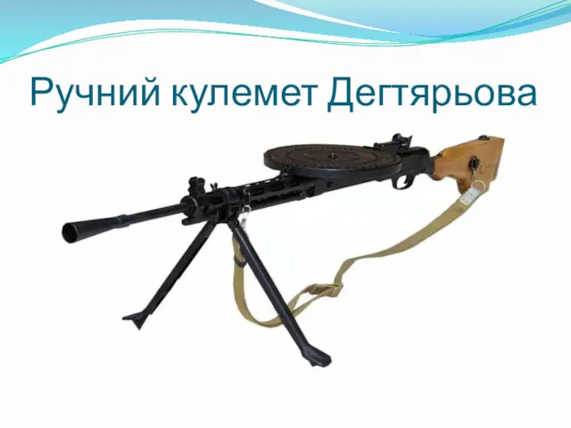 Ручний кулемет Дегтярьова