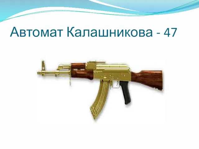 Автомат Калашникова - 47