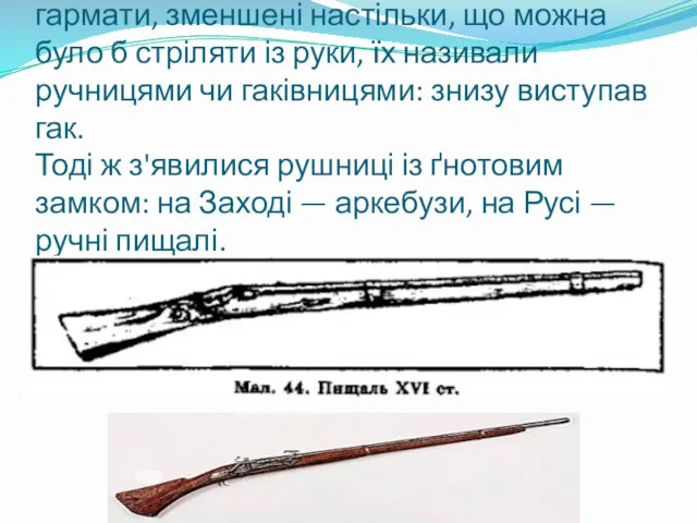 У XIV столітті стрілецькою зброєю були гармати, зменшені настільки, що