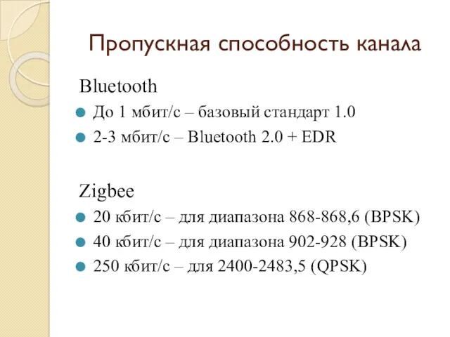 Пропускная способность канала Bluetooth До 1 мбит/с – базовый стандарт 1.0 2-3 мбит/с
