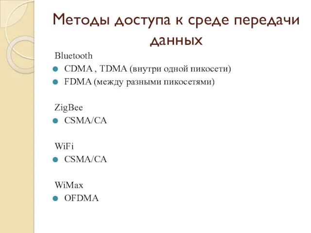 Методы доступа к среде передачи данных Bluetooth CDMA , TDMA (внутри одной пикосети)