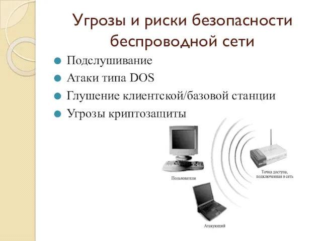 Угрозы и риски безопасности беспроводной сети Подслушивание Атаки типа DOS Глушение клиентской/базовой станции Угрозы криптозащиты