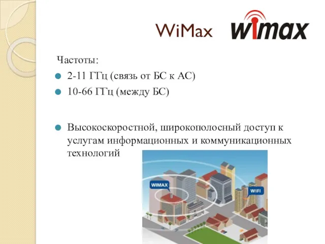 WiMax Частоты: 2-11 ГГц (связь от БС к АС) 10-66 ГГц (между БС)