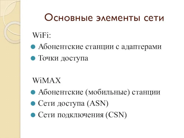 Основные элементы сети WiFi: Абонентские станции с адаптерами Точки доступа WiMAX Абонентские (мобильные)