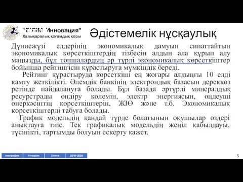 Әдістемелік нұсқаулық Дүниежүзі елдерінің экономикалық дамуын сипаттайтын экономикалық көрсеткіштердің тізбесін алдын ала құрып