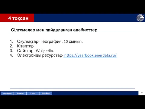 Сілтемелер мен пайдаланған әдебиеттер Оқулықтар- География. 10 сынып. Кітаптар Сайттар- Wikipedia. Электронды ресурстар- https://yearbook.enerdata.ru/ 4 тоқсан