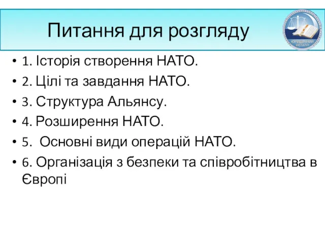 Питання для розгляду 1. Історія створення НАТО. 2. Цілі та