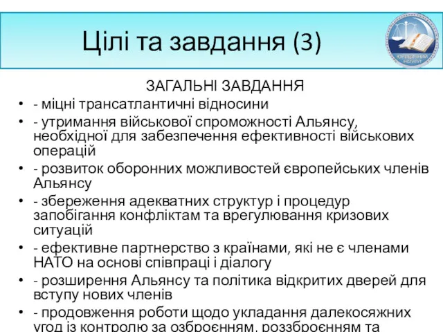 Цілі та завдання (3) ЗАГАЛЬНІ ЗАВДАННЯ - міцні трансатлантичні відносини