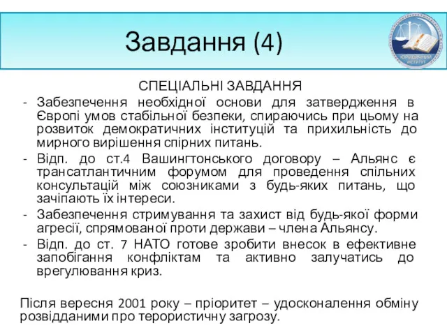 Завдання (4) СПЕЦІАЛЬНІ ЗАВДАННЯ Забезпечення необхідної основи для затвердження в