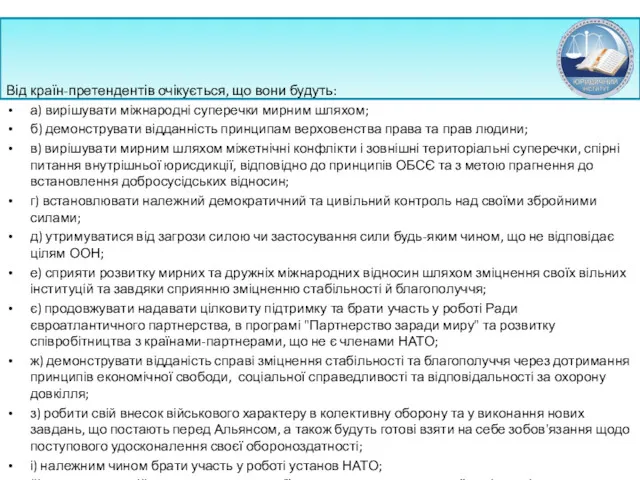 Від країн-претендентів очікується, що вони будуть: а) вирішувати міжнародні суперечки