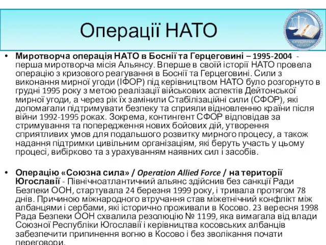 Операції НАТО Миротворча операція НАТО в Боснії та Герцеговині –