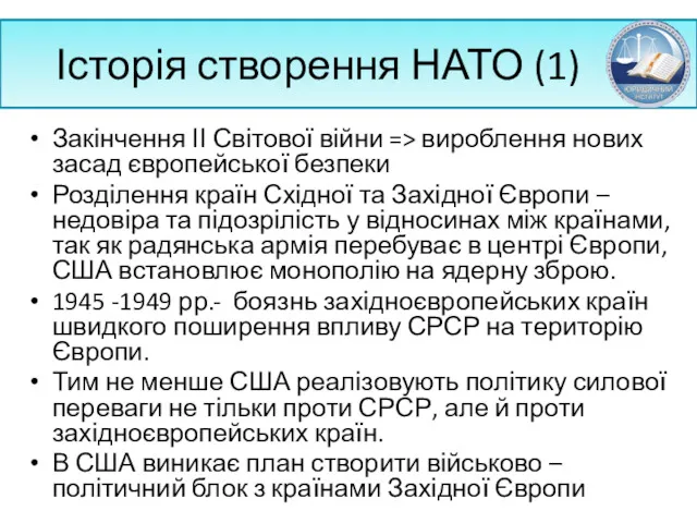 Історія створення НАТО (1) Закінчення ІІ Світової війни => вироблення