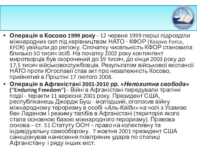 Операція в Косово 1999 року - 12 червня 1999 перші