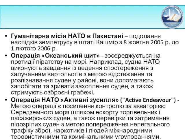 Гуманітарна місія НАТО в Пакистані – подолання наслідків землетрусу в