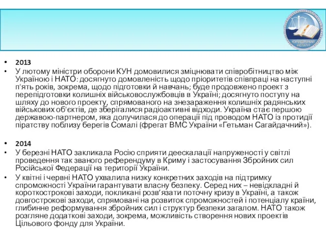 2013 У лютому міністри оборони КУН домовилися зміцнювати співробітництво між