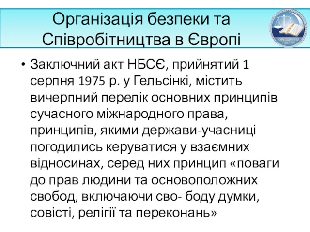 Організація безпеки та Співробітництва в Європі Заключний акт НБСЄ, прийнятий