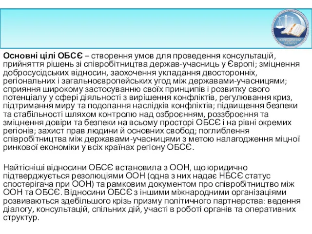 Основні цілі ОБСЄ – створення умов для проведення консультацій, прийняття