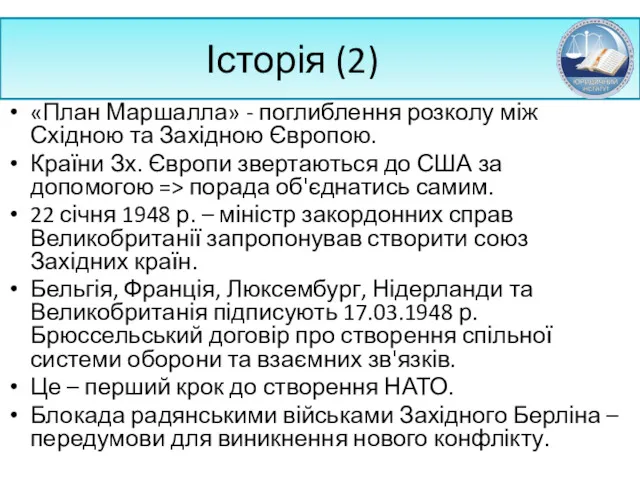 Історія (2) «План Маршалла» - поглиблення розколу між Східною та