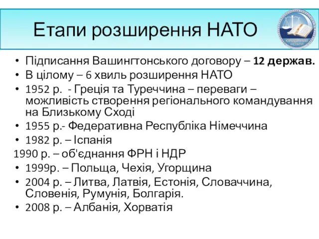 Етапи розширення НАТО Підписання Вашингтонського договору – 12 держав. В