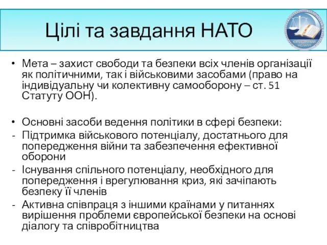 Цілі та завдання НАТО Мета – захист свободи та безпеки