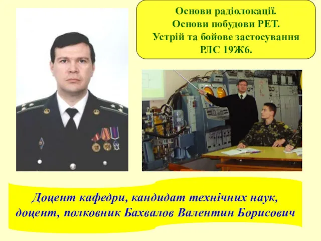 Доцент кафедри, кандидат технічних наук, доцент, полковник Бахвалов Валентин Борисович